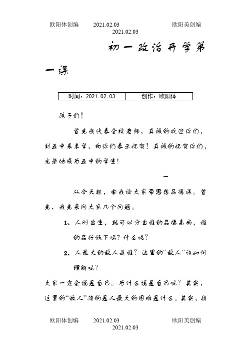 初一政治开学第一课之欧阳体创编