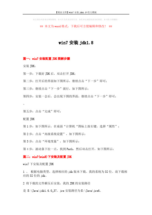 【精品文档】win7安装jdk1.8-范文模板 (3页)