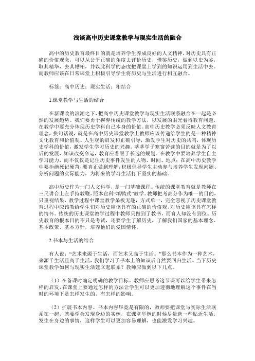浅谈高中历史课堂教学与现实生活的融合