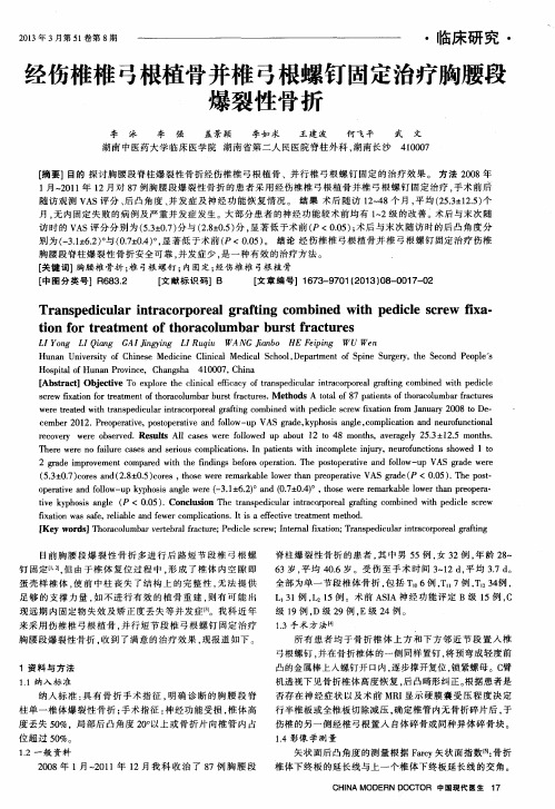 经伤椎椎弓根植骨并椎弓根螺钉固定治疗胸腰段爆裂性骨折
