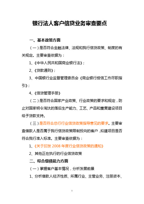 银行法人客户信贷业务审查要点