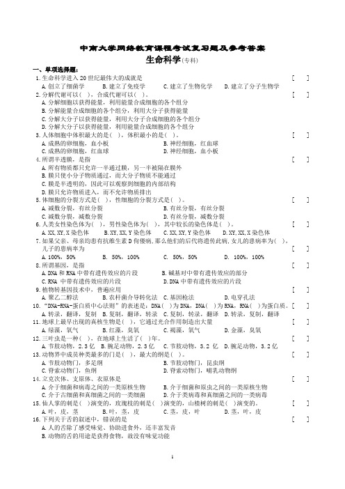 生命科学复习题及参考答案
