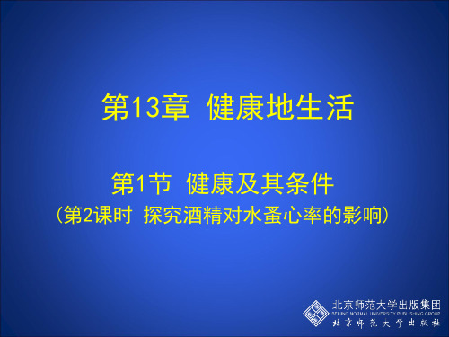 第2课时 探究酒精对水蚤心率的影响