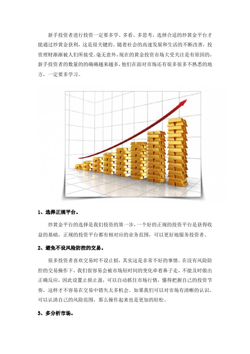 新手炒黄金要避开哪些误区？