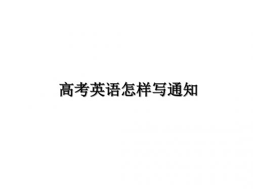 高考英语怎样写通知