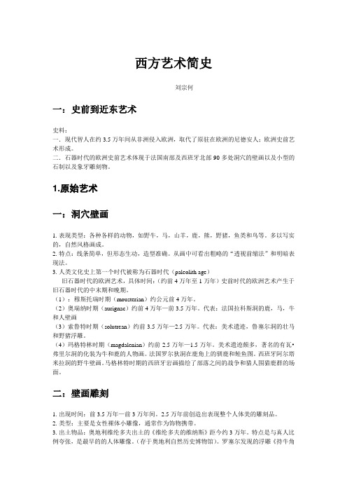 西方艺术简史(笔记,部分)