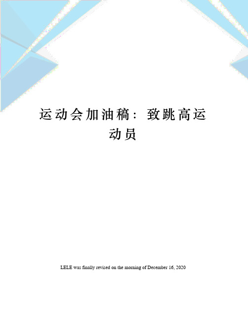 运动会加油稿：致跳高运动员