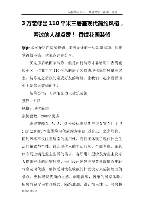3万装修出110平米三居室现代简约风格,看过的人都点赞!-香缇花园装修