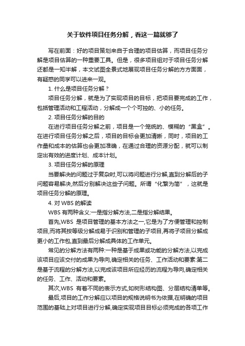关于软件项目任务分解，看这一篇就够了
