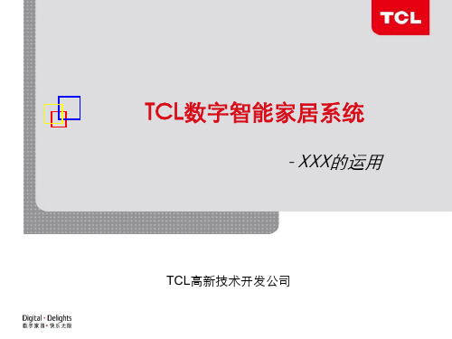 TCL数字智能家居系统介绍