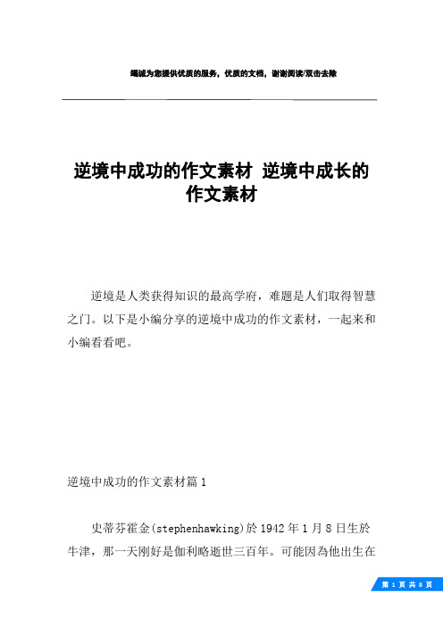 逆境中成功的作文素材 逆境中成长的作文素材