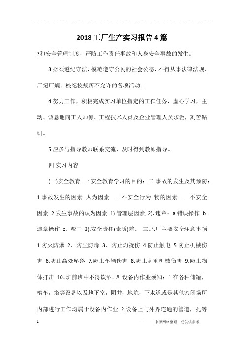 2018工厂生产实习报告4篇