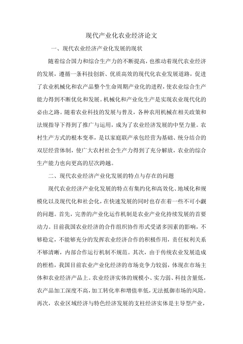 现代产业化农业经济论文.doc