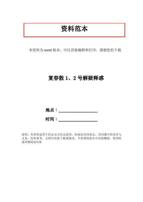 复春散1、2号解疑释惑