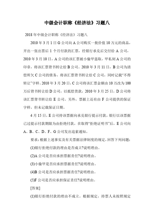 中级会计职称《经济法》习题八.doc