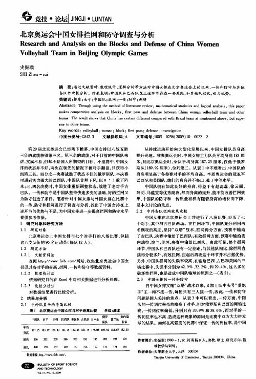 北京奥运会中国女排拦网和防守调查与分析