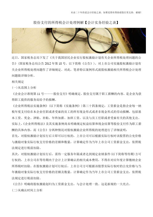 股份支付的所得税会计处理例解【会计实务经验之谈】