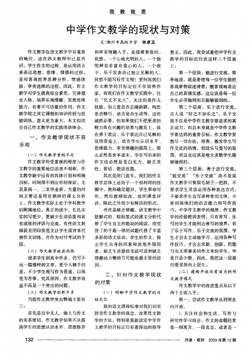 中学作文教学的现状与对策