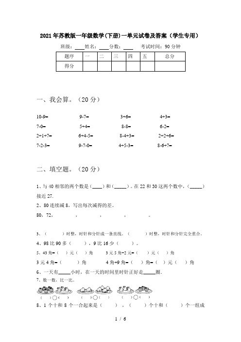 2021年苏教版一年级数学(下册)一单元试卷及答案(学生专用)