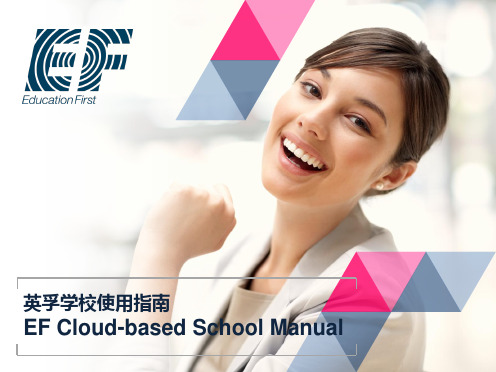 英孚学校使用手册(新版)