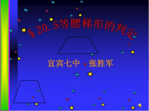 20.5等腰梯形的判定