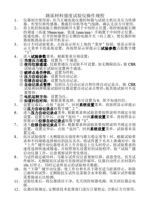 路面材料强度试验仪操作规程