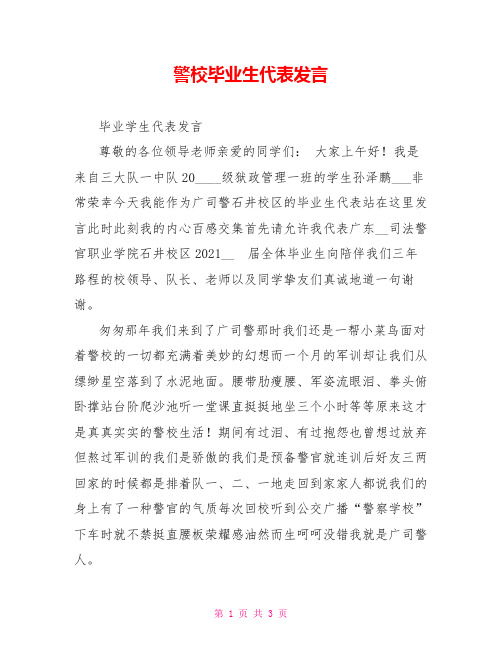 警校毕业生代表发言