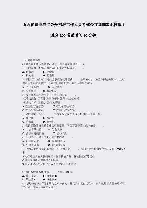 山西省事业单位公开招聘工作人员考试公共基础知识模拟6_真题-无答案