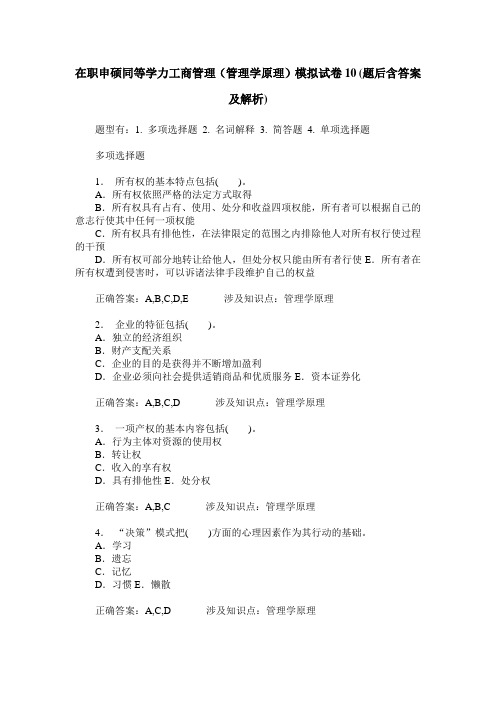 在职申硕同等学力工商管理(管理学原理)模拟试卷10(题后含答案及解析)