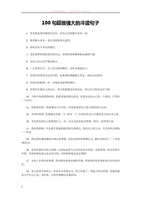100句超级强大的冷读句子 (2)