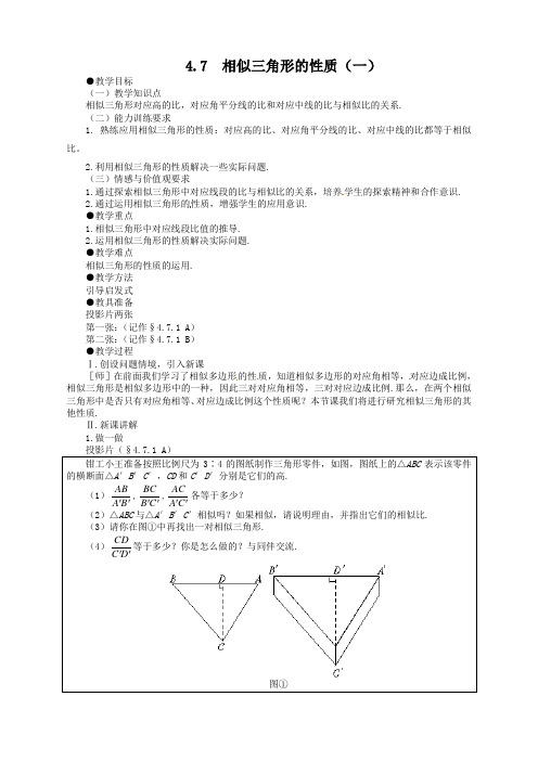 《相似三角形的性质(一)》教案