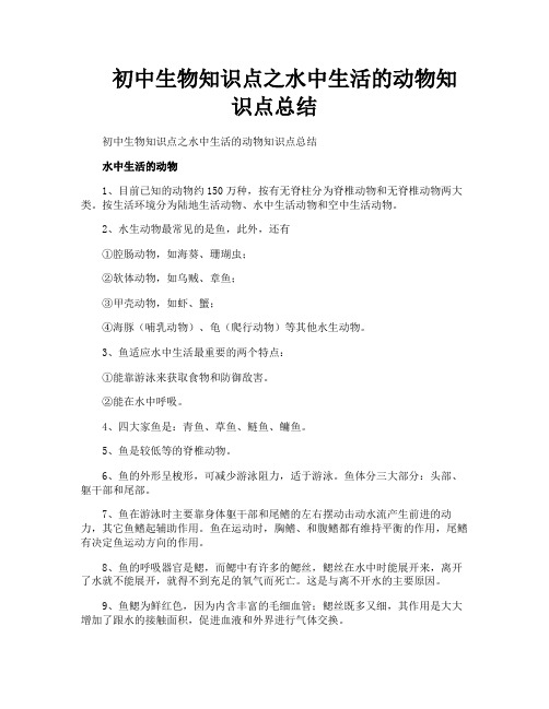 初中生物知识点之水中生活的动物知识点总结