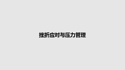 挫折应对与压力管理PPT教案