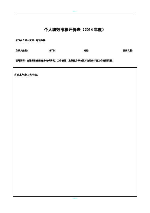 2014年度绩效考核评价表