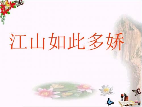 六年级语文上册江山如此多娇 PPT精品课件3湘教版