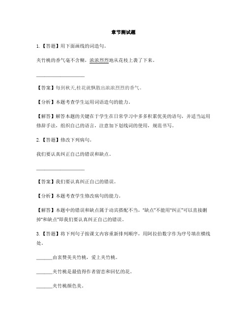 小学语文苏教版(2001)六年级下册第六单元19 夹竹桃-章节测试习题(1)