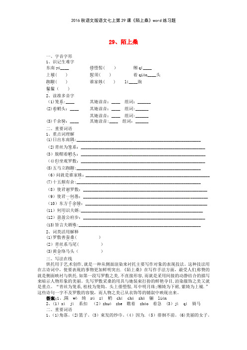 2016秋语文版语文七上第29课《陌上桑》练习题