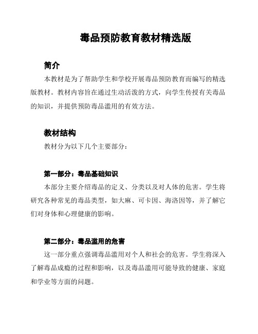 毒品预防教育教材精选版