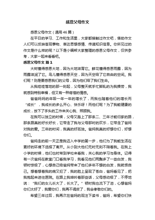 感恩父母作文