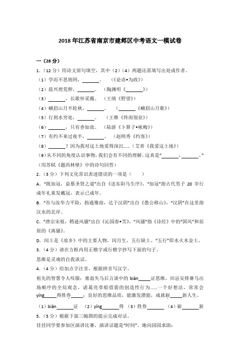 [真卷]2018年江苏省南京市建邺区中考语文一模试卷和答案