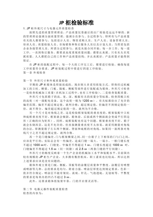 JP柜检验标准