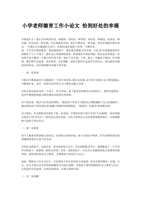 小学老师德育工作小论文 恰到好处的幸福