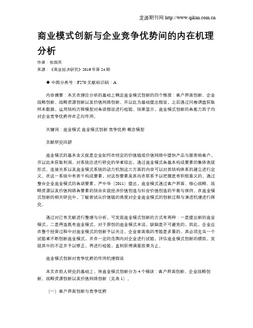 商业模式创新与企业竞争优势间的内在机理分析
