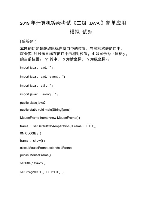 2019年计算机等级考试《二级JAVA》简单应用模拟试题