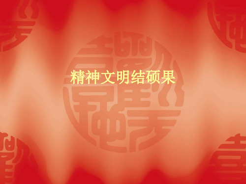 精神文明结硕果