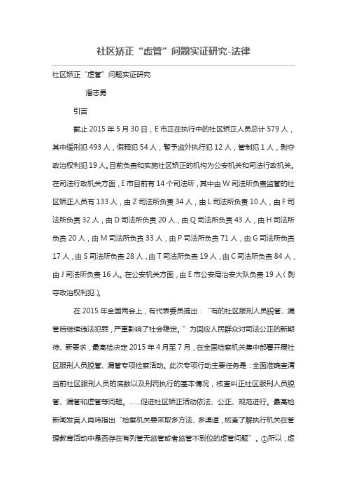 社区矫正“虚管问题实证研究