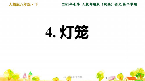 人教部编语文八年级下学期第一单元4. 灯笼ppt