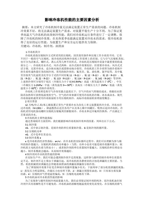 影响冷冻机性能的主要因素分析