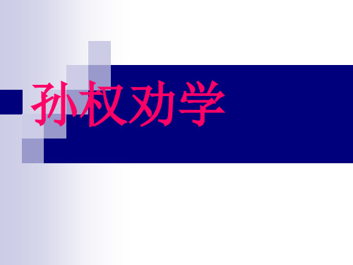 七年级语文部编版下册4《孙权劝学》课件(28张PPT)
