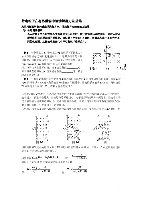 带电粒子在有界磁场中运动解题方法总结